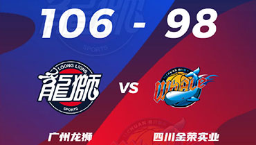 CBA简报:广州106-98力克四川迎首胜 陈盈骏31+8 韩硕27分