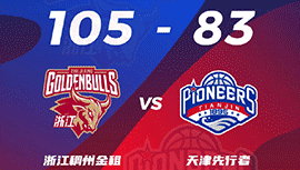 CBA简报:浙江105-83大胜天津 刘泽一19+13 汉兰16分