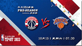 2022年10月15日 NBA季前赛 奇才vs尼克斯 全场录像回放