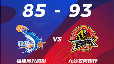 CBA简报:吉林93-85战胜福建 琼斯27+12+8 崔晋铭20分