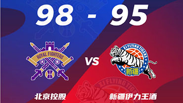 CBA简报:北控98-95力克新疆 高登25+5+7 法尔18+9+5帽