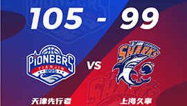 CBA简报:天津105-99险胜上海 杰弗森38+8 特林布尔36+11+12