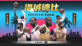 2022年10月21日NBA常规赛 快船vs湖人直播比赛前瞻分析