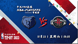 2022年10月22日 NBA常规赛 灰熊vs火箭 全场录像回放