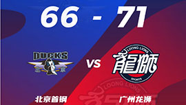 CBA战报:广州71-66险胜北京 陈盈骏14+8+6 林书豪2分