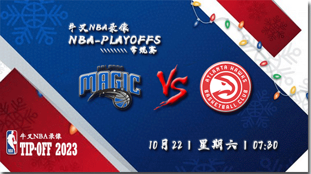 2022年10月22日 NBA常规赛 魔术vs老鹰 全场录像回放