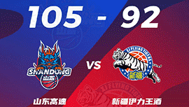 CBA简报:山东105-92战胜新疆 高诗岩14+9+7 吉伦沃特33+10