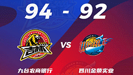 CBA简报:吉林94-92力克四川 哈达迪27+18 琼斯28+17+12