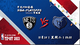 2022年10月25日NBA常规赛 篮网vs灰熊直播比赛前瞻分析