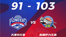 CBA简报:新疆103-91天津 齐麟19+6 林庭谦21+6