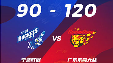 CBA简报:广东120-90大胜宁波 马尚30+5+6 托多罗维奇19+7