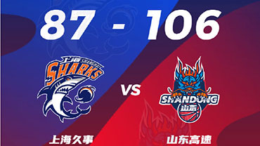 CBA简报:山东106-87轻取上海 陈培东14+10 陶汉林17+10