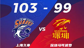 CBA简报:上海103-99力克深圳 王哲林17+10 闫鹏飞17+8