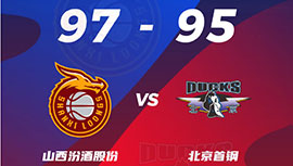 CBA简报:山西97-95力克北京 张宁17+7 方硕20+9+6