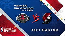 2022年10月29日NBA常规赛 火箭vs开拓者直播比赛前瞻分析