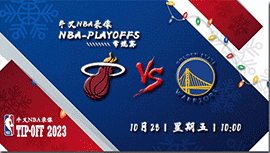 2022年10月28日 NBA常规赛 热火vs勇士 全场录像回放