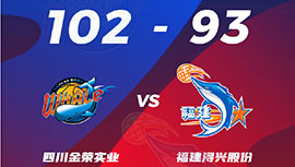 CBA简报:四川102-93福建 袁堂文12+11 黎伊扬18+16