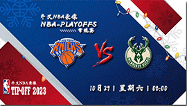 2022年10月29日 NBA常规赛 尼克斯vs雄鹿 全场录像回放