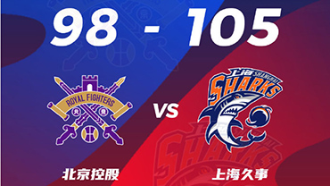 CBA简报:上海105-98北控 王哲林35+9 特林布尔23+6 张帆21分