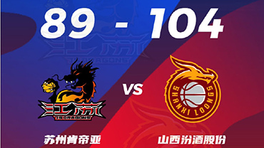 CBA简报:山西104-89江苏 张宁16+5+7断 吴羽佳17+11