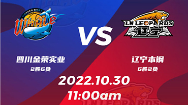 2022年10月30日 CBA常规赛 四川vs辽宁 全场录像回放