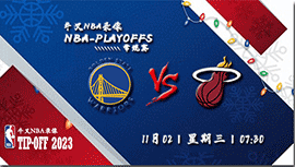 2022年11月02日 NBA常规赛 勇士vs热火 全场录像回放