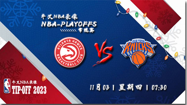 2022年11月03日 NBA常规赛 老鹰vs尼克斯 全场录像回放