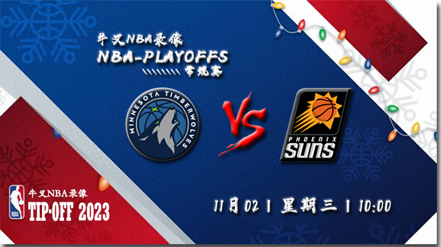 2022年11月02日 NBA常规赛 森林狼vs太阳 全场录像回放