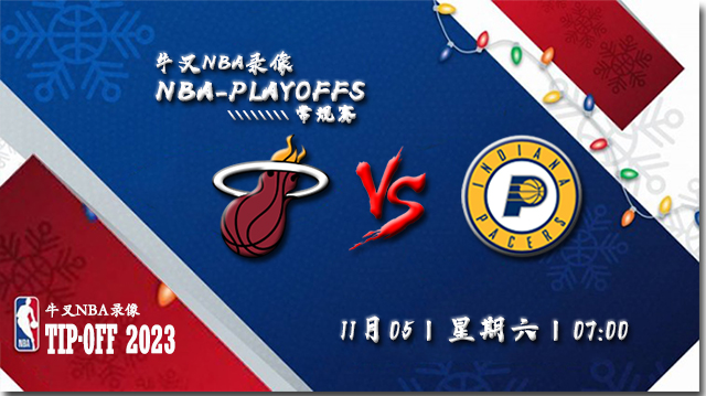 2022年11月05日 NBA常规赛 热火vs步行者 全场录像回放