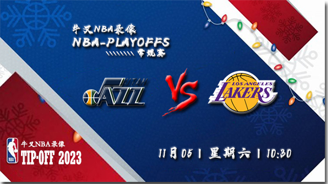 2022年11月05日 NBA常规赛 爵士vs湖人 全场录像回放