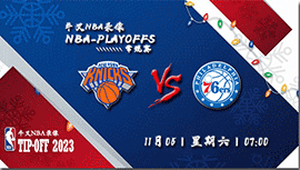 2022年11月05日 NBA常规赛 尼克斯vs76人 全场录像回放