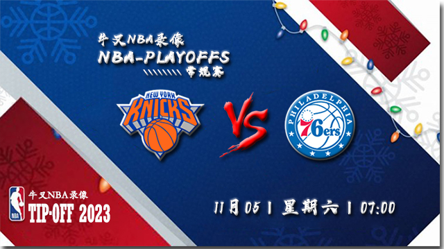 2022年11月05日 NBA常规赛 尼克斯vs76人 全场录像回放