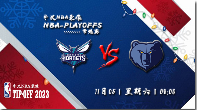 2022年11月05日 NBA常规赛 黄蜂vs灰熊 全场录像回放