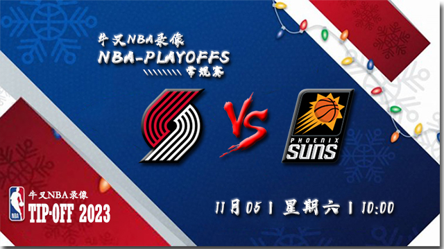 2022年11月05日 NBA常规赛 开拓者vs太阳 全场录像回放