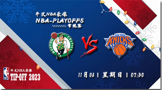 2022年11月06日 NBA常规赛 凯尔特人vs尼克斯 全场录像回放