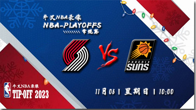 2022年11月06日 NBA常规赛 开拓者vs太阳 全场录像回放