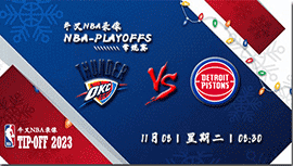 2022年11月08日 NBA常规赛 雷霆vs活塞 全场录像回放