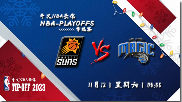 2022年11月12日 NBA常规赛 太阳vs魔术 全场录像回放