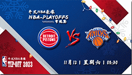 2022年11月12日 NBA常规赛 活塞vs尼克斯 全场录像回放