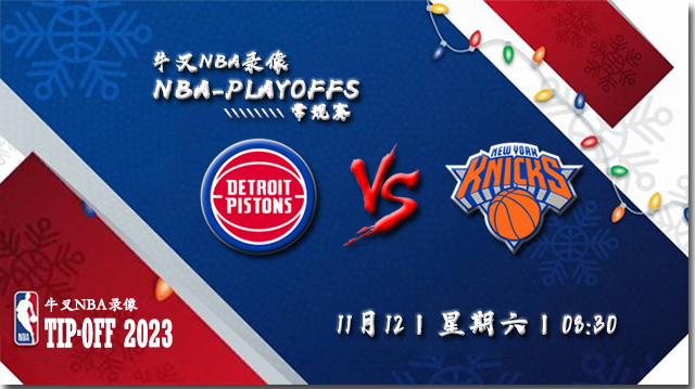 2022年11月12日 NBA常规赛 活塞vs尼克斯 全场录像回放