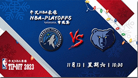 2022年11月12日 NBA常规赛 森林狼vs灰熊 全场录像回放