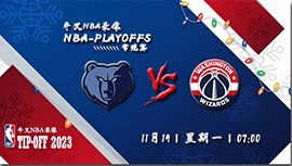 2022年11月14日 NBA常规赛 灰熊vs奇才 全场录像回放