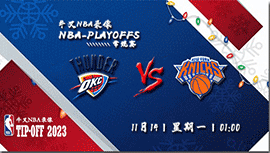 2022年11月14日 NBA常规赛 雷霆vs尼克斯 全场录像回放