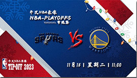 2022年11月15日 NBA常规赛 马刺vs勇士 全场录像回放