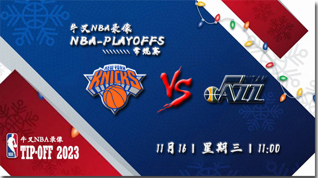 2022年11月16日 NBA常规赛 尼克斯vs爵士 全场录像回放