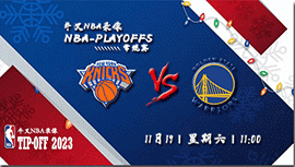 2022年11月19日NBA常规赛 尼克斯vs勇士直播比赛前瞻分析