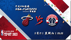 2022年11月19日NBA常规赛 热火vs奇才直播比赛前瞻分析