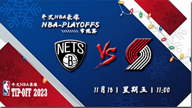 2022年11月18日 NBA常规赛 篮网vs开拓者 全场录像回放