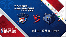 2022年11月19日 NBA常规赛 雷霆vs灰熊 全场录像回放