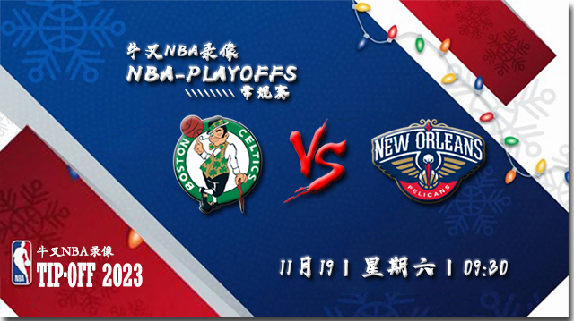 2022年11月19日 NBA常规赛 凯尔特人vs鹈鹕 全场录像回放